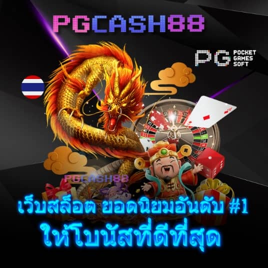 เว็บสล็อตฝากซองแดง